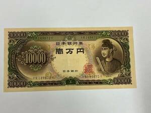 29438【聖徳太子一万円札】旧紙幣　10000円札　壱万円　古銭　古いお金