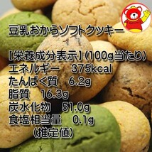 豆乳おからソフトクッキー1ｋｇ/1.7_画像6