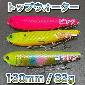 トップウォーター130mm/33g ピンク、イエロー、コットン メガドッグ ディアマンテ、アマゾンペンシル、ジャイアントドッグ、メガバス好き風