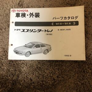  Toyota Sprinter Trueno 87.5~91.6 E-AE91.92 серия б/у каталог запчастей 