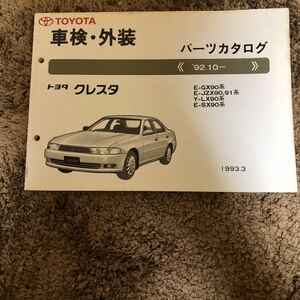 トヨタクレスタ 92.10～E-GX90系E-JZX90.91系Y-LX90系E-SX90系中古パーツカタログ