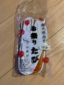 未使用品　お祭り足袋　白　17cm 子供用