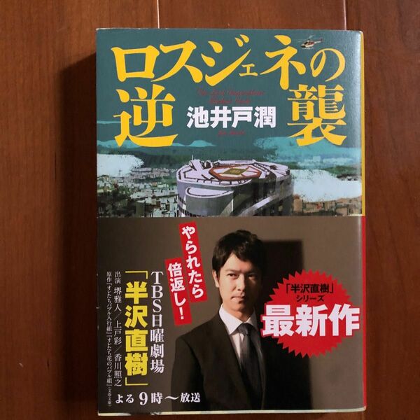 ロスジェネの逆襲 池井戸潤／著