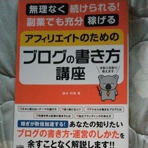 無理なく続けられる！副業でも充分稼げるアフィリエイトのためのブログの書き方講座　手取り足取り教えます。 （無理なく続けられる！副業