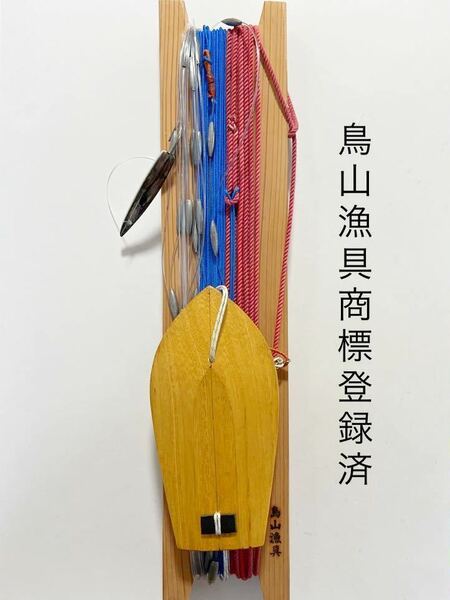 鳥山漁具 桐板潜航板仕掛けセット（ビシ鉛10m・弓角付）【期間限定商品F】サワラ・サゴシ・ブリ・ハマチ・近海青物に（静岡店発送F1026S）