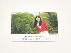 乃木坂46 久保史緒里 フォトカード 萩の月 宮城・仙台 旅しおり ⑥