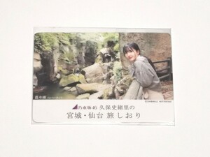 乃木坂46 久保史緒里 フォトカード 萩の月 宮城・仙台 旅しおり 磊々峡