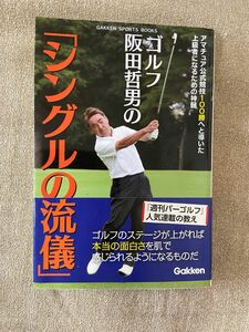 ゴルフ 阪田哲男の「シングルの流儀」