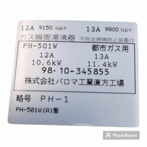 パロマ ガス瞬間湯沸器 PH-501W (A)型 都市ガス用_画像7