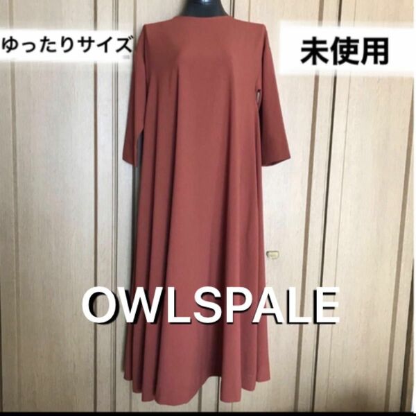 OWLSPALE・ロングワンピース・マキシ丈・ゆったりサイズ・シワになりにくいストレッチ素材・未使用保管品