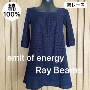 Ray Beams・emit of energy・日本製・綿100%・ワンピース・チュニック・綿レース生地・脇ファスナー有り