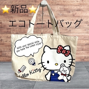 【新品未使用】【HELLO KITTY】エコトートバッグ（大）