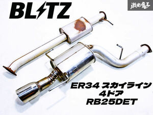 売り切り！＊BLITZ ブリッツ ER34 スカイライン 4ドア RB25DET マフラー セミステンレス リアピース 中間 センターパイプ 棚2A3