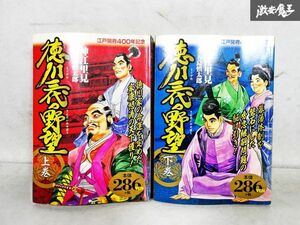 漫画コミック 徳川三代の野望 上-下巻・全巻完結セット 神江里見 アリババコミックス 世界文化社 歴史 インテリア 本棚埋め 棚 L2C