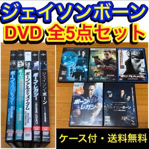 【送料無料】ジェイソン ボーン シリーズ DVD 5点セット