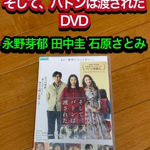 【送料無料】映画 そして、バトンは渡された DVD 永野芽郁 田中圭 石原さとみ