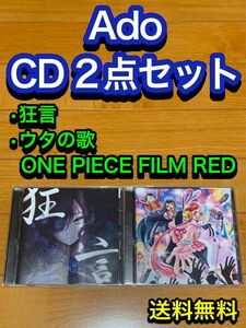 【送料無料】Ado CD 2点セット 狂言 ウタの歌　新世界　うっせぇわ　踊