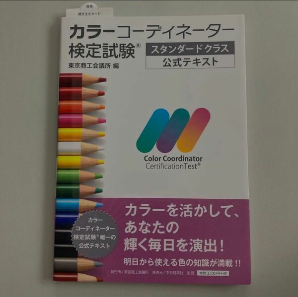 カラーコーディネーター検定試験スタンダードクラス公式テキスト