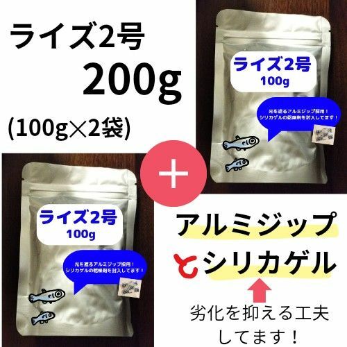 メダカのエサ　アルミジップパック入り！【ライズ２号200g】 稚魚から老魚までこれ1つ！！　メダカ、金魚、グッピーにも！