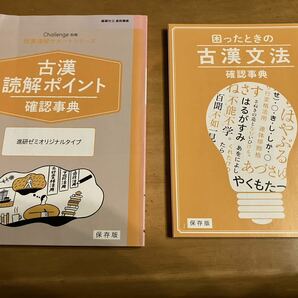 進研ゼミ★高校講座★授業理解サポート★古漢読解ポイント★確認辞典★おまけ付き