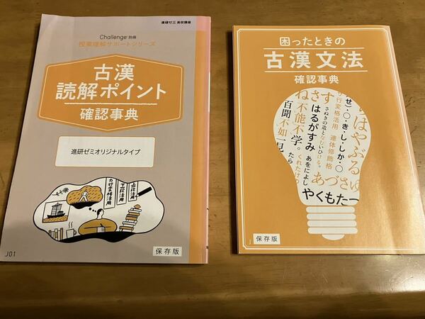 進研ゼミ★高校講座★授業理解サポート★古漢読解ポイント★確認辞典★おまけ付き