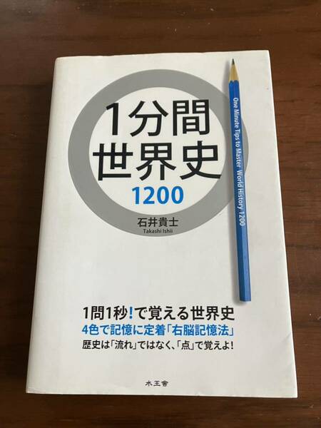 1分間世界史1200★石井貴士★水王舎★受験★入試★テスト★世界史