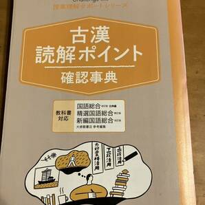 進研ゼミ★高校講座★授業理解サポート★古文★漢文★読解ポイント★確認辞典★教科書