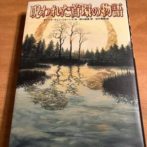 呪われた首環の物語★ ダイアナ・ウィン・ジョーンズ★魔法、ファンタジー、冒険