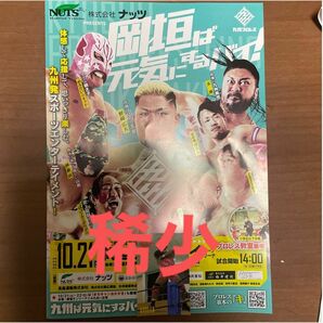 九州プロレス岡垣サンリーアイ開催チラシ　阿蘇山選手シール 木村建太