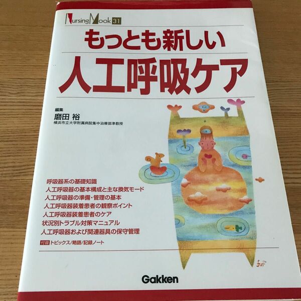 もっとも新しい人工呼吸ケア （Ｎｕｒｓｉｎｇ　Ｍｏｏｋ　　３１） 磨田　裕　編集