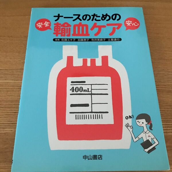 ナースのための輸血ケア　安全・安心 佐藤エキ子／編集　加藤恵子／編集　寺井美峰子／編集　土屋達行／編集