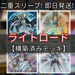 遊戯王 ライトロードデッキ トワイライトロード・シャーマン ルミナス ライトロード・ドミニオン キュリオス ソーラー・エクスチェンジ