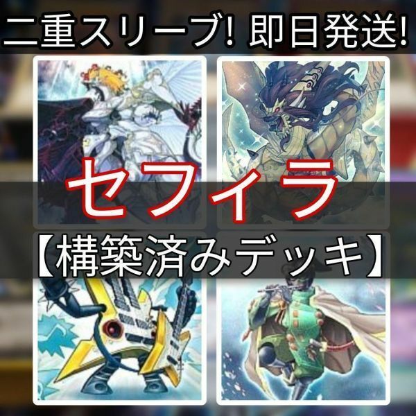 遊戯王 セフィラデッキ 超重音響セフィラデッキ 智天の神星龍 超重神童ワカ-U4 セリオンズ“キング”レギュラス 輝竜星-ショウフク