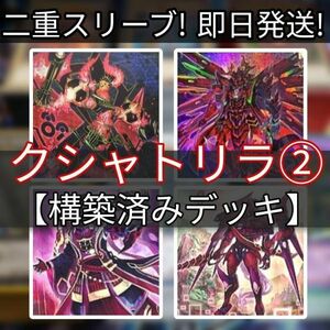 遊戯王 クシャトリラデッキ その2 クシャトリラ・ユニコーンクシャトリラ・アライズハート No.89 電脳獣ディアブロシス No.11 ビッグ・アイ