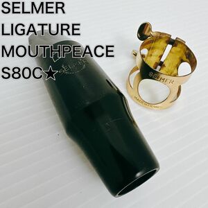 セルマー　マウスピース　S80C★ リガチャー　セット　テナーサックス　実用