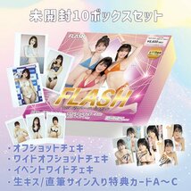 【80％OFF！お得セット】ミスFLASH　Vol.4　未開封BOX10箱＋チェキ＋ワイド＋サインキス特典　笹岡郁未missha他 231030-034_画像1