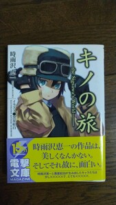 キノの旅 -the Sigsawa's World- 電撃文庫 MAGAZINE Vol.1 2008年5月号 付録 時雨沢恵一