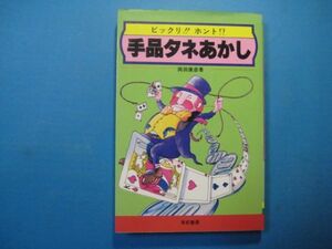 p2388ビックリ!!　ホント!!　手品タネあかし　昭和57年　岡田康彦　有紀書房