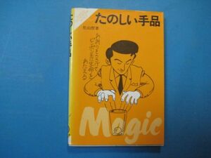 p2404レクレーションシリーズ19　たのしい手品　昭和56年　佐山哲　成美堂出版