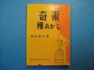 p2411奇術種あかし　昭和30年　柴田直光　理工図書株式会社