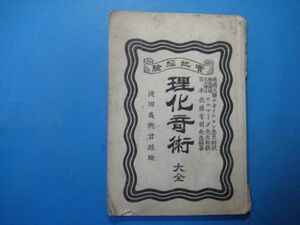 p2437実地経験　理化奇術大全　浅田義興君経験　明治24年　森下徳重郎編　開鳴舎　76頁