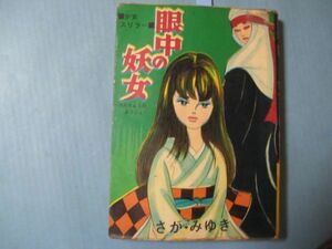 aあ1046少女スリラー 眼中の妖女　さが・みゆき）　東京トップ社　貸本