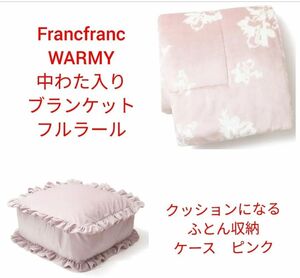 Francfranc　WARMY　中わた入りブランケット、ふとん収納ケース　新品