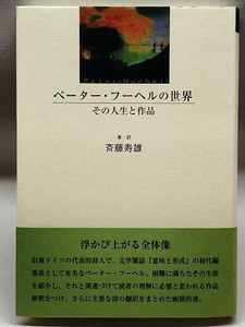 ペーター・フーヘルの世界ーその人生と作品 鳥影社 斉藤寿雄