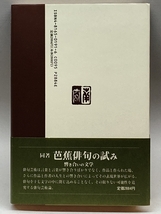 花鳥諷詠の論―日本文化の一典型としての俳句 南窓社 大輪 靖宏_画像2