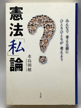 憲法「私」論―みんなで考える前にひとりひとりが考えよう 小学館 水島 朝穂_画像1