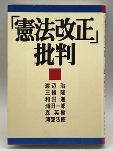 「憲法改正」批判 労働旬報社 , 渡辺 治