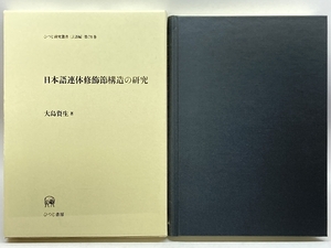 日本語連体修飾節構造の研究 (ひつじ研究叢書 言語編) ひつじ書房 大島 資生