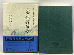 上方歌舞伎集 (新日本古典文学大系 95) 岩波書店 佐竹昭広