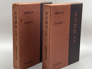 新釈漢文大系　9，10　古文真宝（前集）上下　明治書院